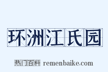 环洲江氏园是什么意思的图片
